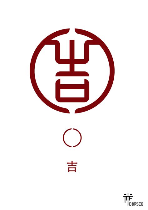 吉字體